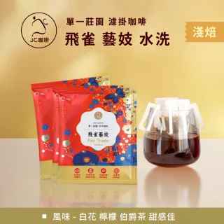 【JC咖啡】莊園濾掛咖啡-衣索比亞 班奇馬吉 飛雀 藝妓 G1 水洗x10包│淺焙 (10gx10包/組;無外盒)