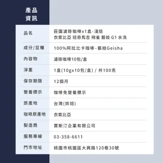 【JC咖啡】莊園濾掛咖啡-衣索比亞 班奇馬吉 飛雀 藝妓 G1 水洗x1盒│淺焙 (10gx10包/盒)