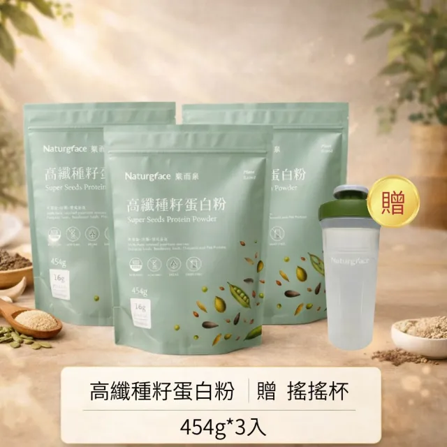 【Naturgrace 樂而泉】高纖種籽蛋白粉 454g/三入組|無添加無代糖純素代餐均衡營養代餐|贈搖搖杯1個雙11