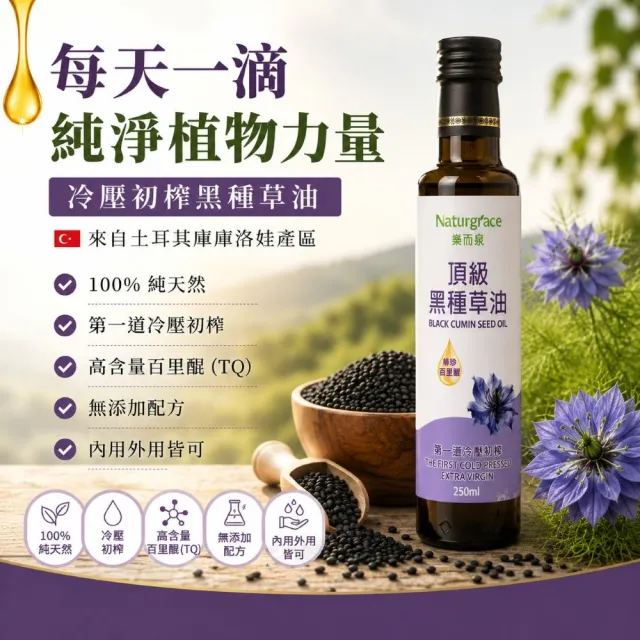 【Naturgrace 樂而泉】黑種草油 第一道冷壓初榨 250mlx3瓶(含有高含量百里☆精華)雙11