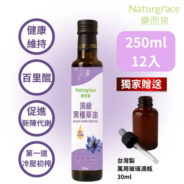 【Naturgrace 樂而泉】黑種草油 第一道冷壓初榨 250mlx12瓶(超值 12 瓶家庭組 純素可食友善)雙11