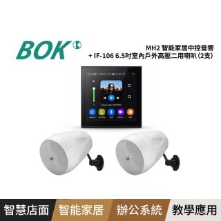 【BOK】MH2 智能家居中控音響+ IF-106 6.5吋室內戶外高壓二用喇叭（2支）