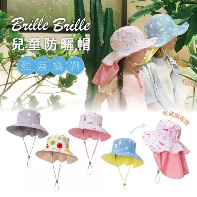 【Brille Brille】UPF50+兒童防曬帽 頸部加強防護 可收放型 防潑水 尾巴可隱藏收納 新可塑型記憶線圈 禮盒