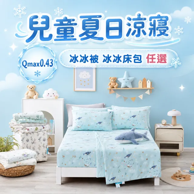 【MIT iLook】兒童質感冰涼感冰冰涼被 冰冰單人床包 任選 1件(多款可選 Qmax涼感高達0.43)