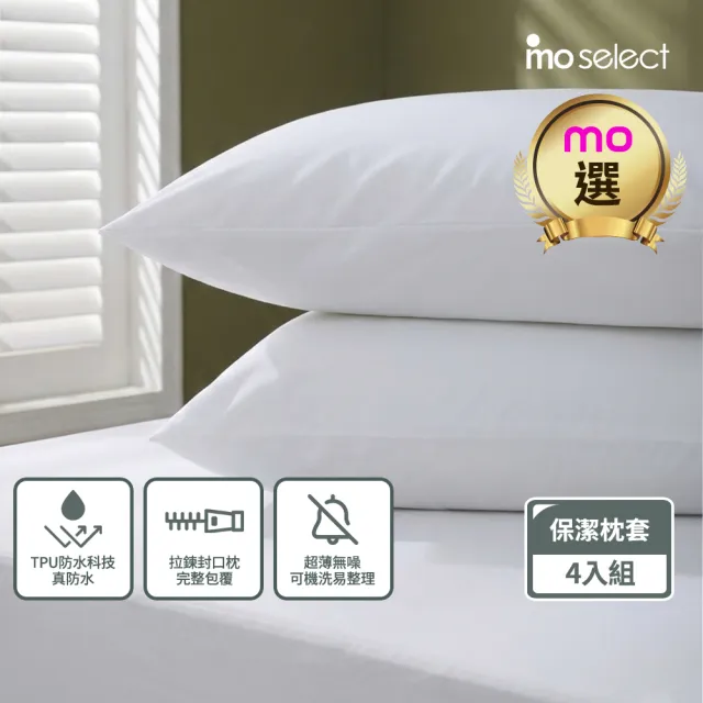 【mo select】二組合購-輕盈防護防水枕用保潔墊拉鍊枕套式-4入組(mo選)