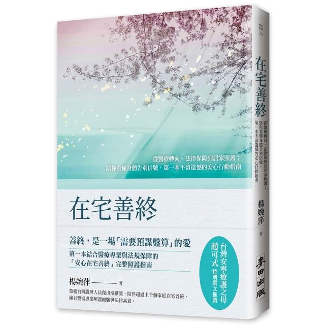 【麥田】在宅善終——從醫療轉向、法律保障到居家照護；陪你看懂身體告別信號