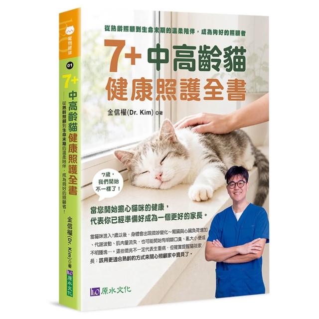 7+中高齡貓健康照護全書