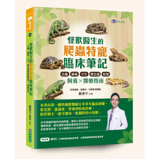 怪獸醫生的爬蟲特寵臨床筆記：烏龜、蜥蜴、守宮、變色龍與蛇類飼養×醫療指南