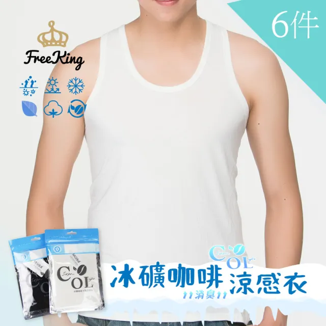 【富立金】6件組-冰礦咖啡涼感輕著男背心M/L/XL(L300 吸濕排汗 涼感透氣 抑菌 消臭)