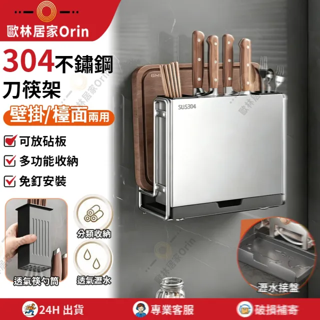 多功能刀具架 304不銹鋼 臺面/壁掛 免打孔(菜刀架 砧板架 刀具一體收納架 刀具架 預售12天)