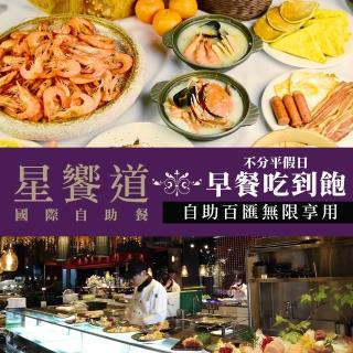 〔台中逢甲星享道酒店〕限75折★不分平假日單人早餐喫到飽《星饗道國際自助餐》（享樂券）
