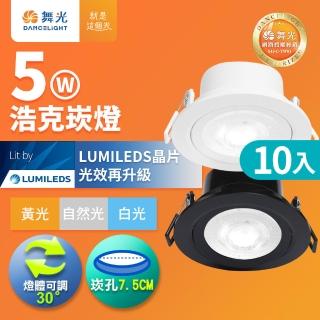 【DanceLight 舞光】10入組 5W波爾防眩嵌燈 崁孔7.5cm嵌燈 LED 坎燈 廣角投射(白光/黃光/自然光)