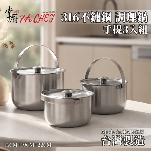 【CHEF 掌廚】316不鏽鋼加厚手提3入調理鍋(16cm+19cm+22cm/台灣製IH爐可用鍋)