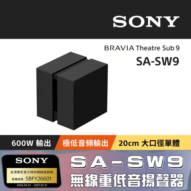 【SONY 索尼】BRAVIA Theatre Sub 9 無線重低音揚聲器 SA-SW9 (公司貨 保固12個月)