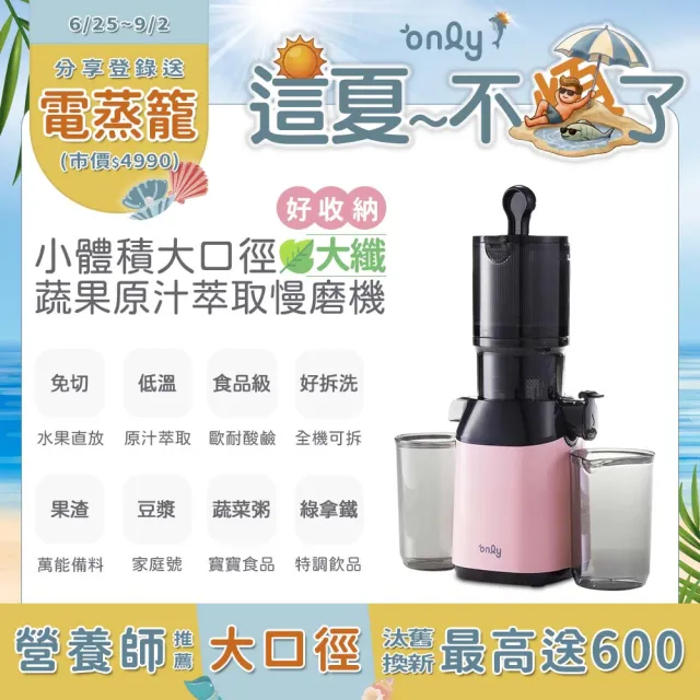 【only】only大纖100%原汁萃取果汁機OJ20-L37S氣質粉(家庭號105大口徑蔬果慢磨機)
