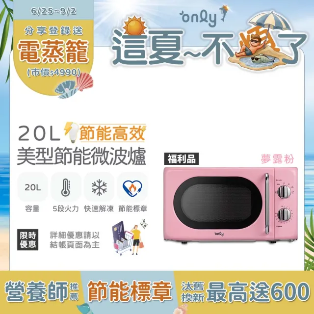 【only】熱賣近千台!節能高效20L美型微波爐OM20-M22白/OM20-M24黑/OM20-G47粉(福利品20公升機械式節能標章)