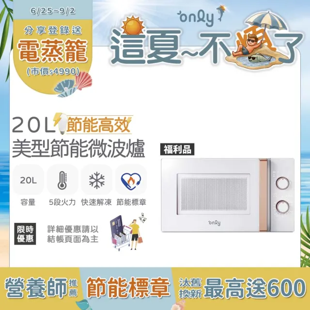 【only】熱賣近千台!節能高效20L美型微波爐OM20-M22白/OM20-M24黑/OM20-G47粉(福利品20公升機械式節能標章)
