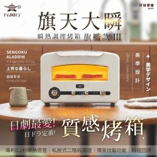 【Sengoku Aladdin 千石阿拉丁】「0.2秒瞬熱」320度極炙烤箱三代旗艦款AET-GP14TB(2025最新款│旗天大瞬)
