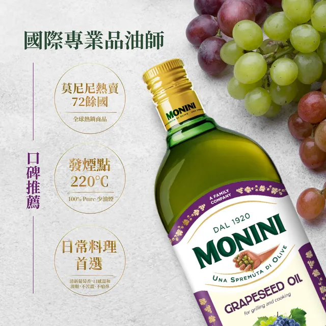【Monini】莫尼尼葡萄籽油1000ml(義大利市佔第一名橄欖油品牌)