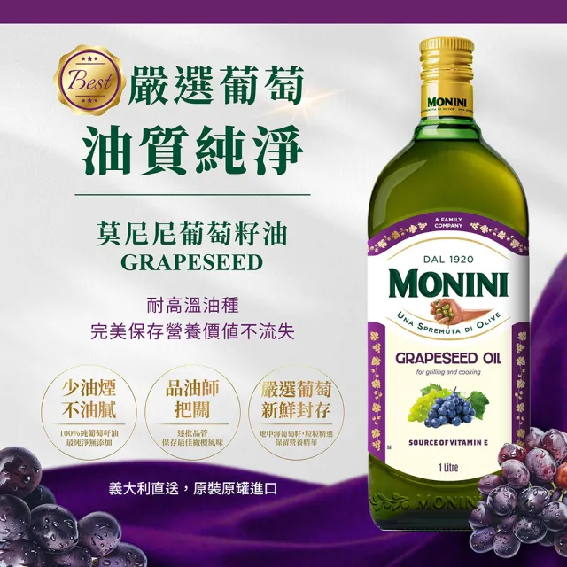 【Monini】莫尼尼葡萄籽油1000mlx3瓶(100% 純葡萄籽油)
