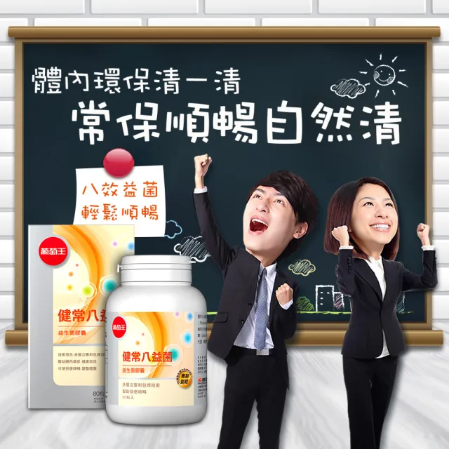 【葡萄王】健常八益菌 x6瓶 共480粒(順暢益生菌膠囊 鳳梨酵素)