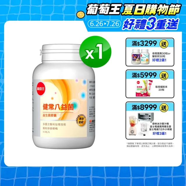 【葡萄王】健常八益菌 x1瓶 共80粒(順暢益生菌膠囊 鳳梨酵素 葡萄王官方)