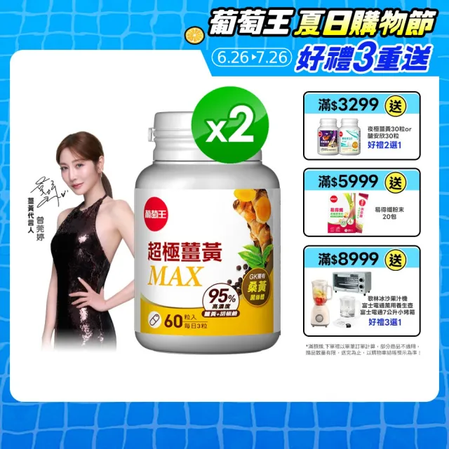 【葡萄王】超極薑黃MAX複方膠囊 60粒x2盒 共120粒(薑黃 胡椒鹼 桑黃)