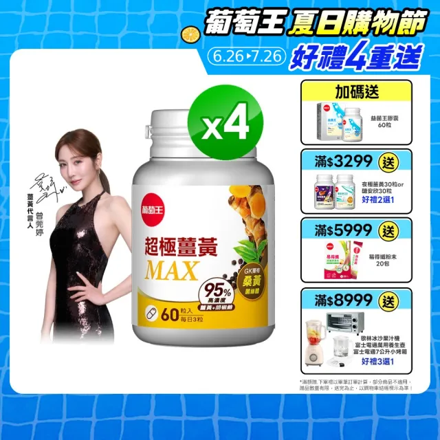 【葡萄王】超極薑黃MAX複方膠囊 60粒x4盒 共240粒(薑黃 胡椒鹼 桑黃)