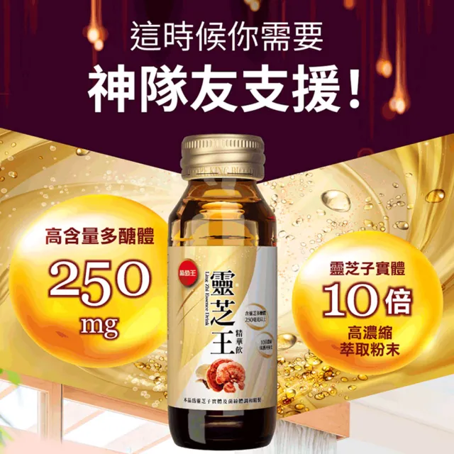 【葡萄王】靈芝王精華飲60mlx8瓶x3盒 共24瓶(靈芝多醣體 靈芝子實體萃取物)