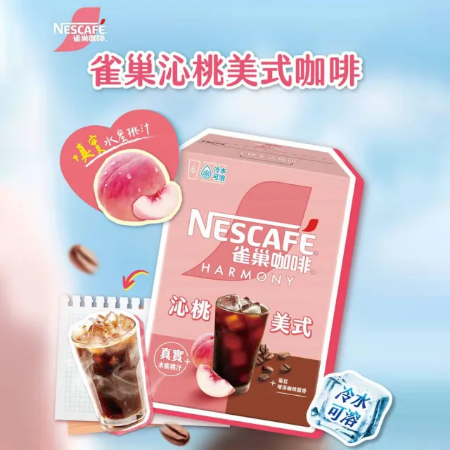 【NESCAFE 雀巢咖啡】沁桃美式咖啡6盒或香檸美式咖啡6盒(共36包)西西里