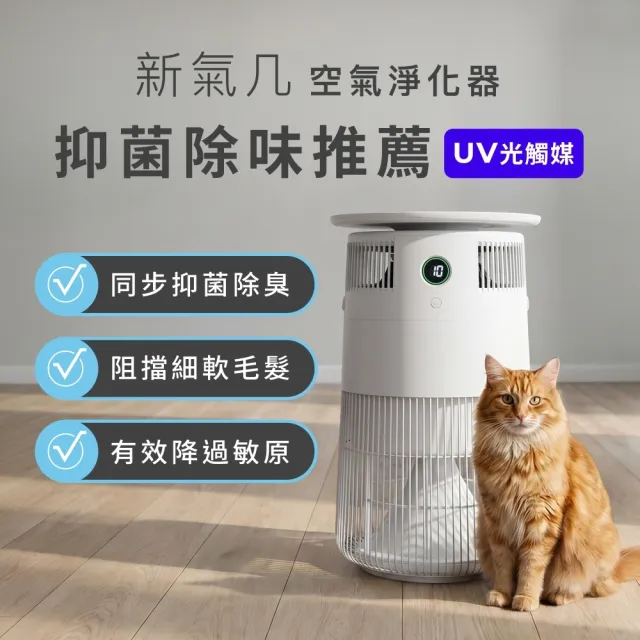 【POIEMA】新氣几 空氣清淨機 (UV抑菌/無耗材/CADR 300水洗濾網/寵物家庭推薦/P50)