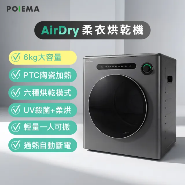 【POIEMA】AirDry 全能除濕烘衣烘乾機(免安裝/UV殺菌/6段AI智慧烘衣/靜音設計/DRX01)