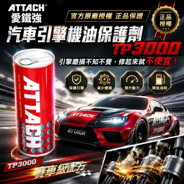 【愛鐵強】汽車引擎機油保護劑TP3000 車用保護劑｜清潔｜除垢｜降低油溫