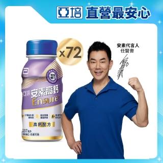 【亞培】安素高鈣鈣強化即飲配方-香草減甜口味 237mlx24入x3箱(成人營養品、補充體力、三重蛋白質、鈣質)