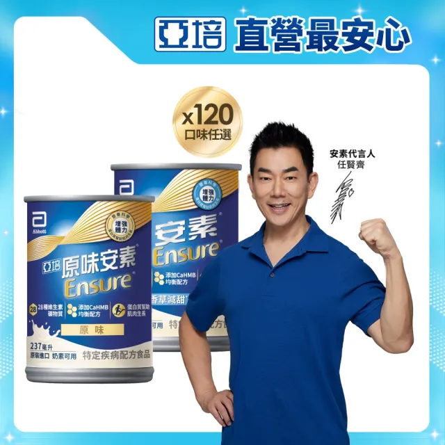 【亞培】任選-安素原味/香草減甜即飲 HMB升級配方237ml x30入x4箱(成人營養品、補充體力、三重蛋白質)