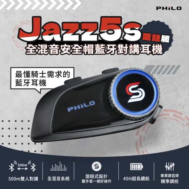 【Philo 飛樂】Jazz5s 1200Mah 2入組 全混音 安全帽藍牙對講耳機｜旋鈕版(藍芽安全帽/安全帽藍牙耳機)