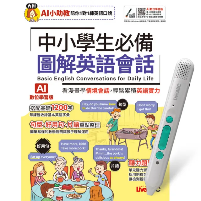 《中小學生必備 圖解英語會話》(AI學習版)+ LiveABC智慧藍牙點讀筆16G