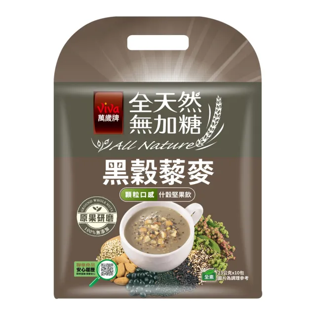 【萬歲牌】全天然無加糖堅果飲-黑榖藜麥/黃金穀藜麥(23gx10包/袋)