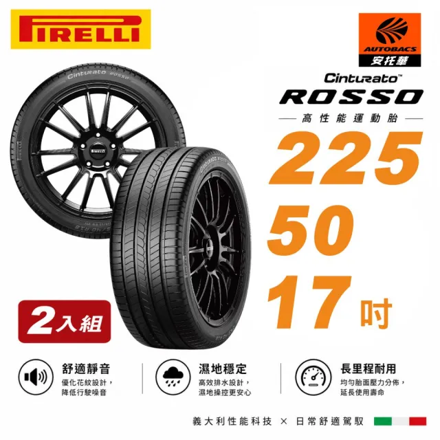 【PIRELLI 倍耐力】ROSSO 里程/效率 汽車輪胎 二入225/50/17 適用車款(安托華)