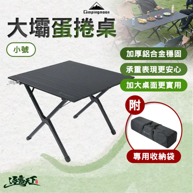 【Campingmoon 柯曼】大壩蛋捲桌-小號 露營桌 戶外桌 露營擋風板 加厚鋁合金 加大桌面 逐露天下