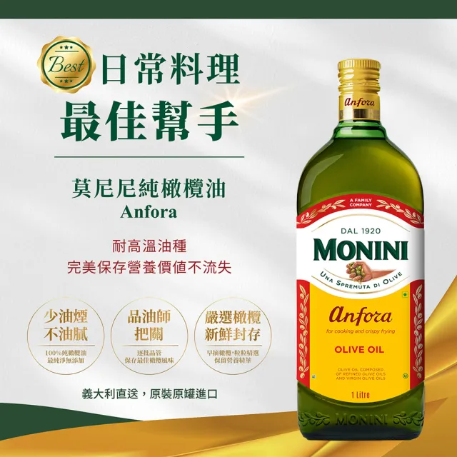 【Monini】莫尼尼純橄欖油1000mlx1瓶+葡萄籽油1000mlx1瓶(義大利市佔第一名橄欖油品牌)