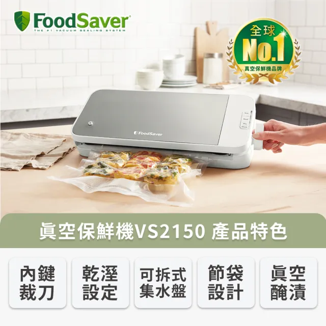 【FoodSaver】真空保鮮機VS2150+真空密鮮盒2入組(小-0.7L)(真空機/包裝機/封口機)