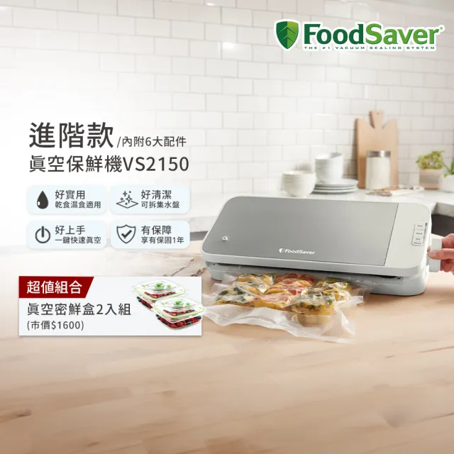 【FoodSaver】真空保鮮機VS2150+真空密鮮盒2入組(小-0.7L)(真空機/包裝機/封口機)