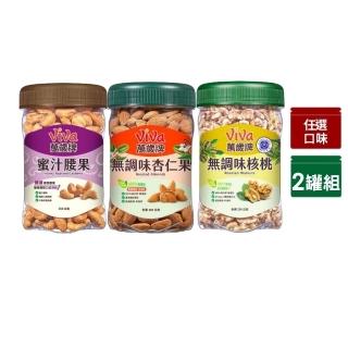 【萬歲牌】堅果2罐-蜜汁腰果/無調味核桃/無調味杏仁果(綜合堅果口味任選)｜