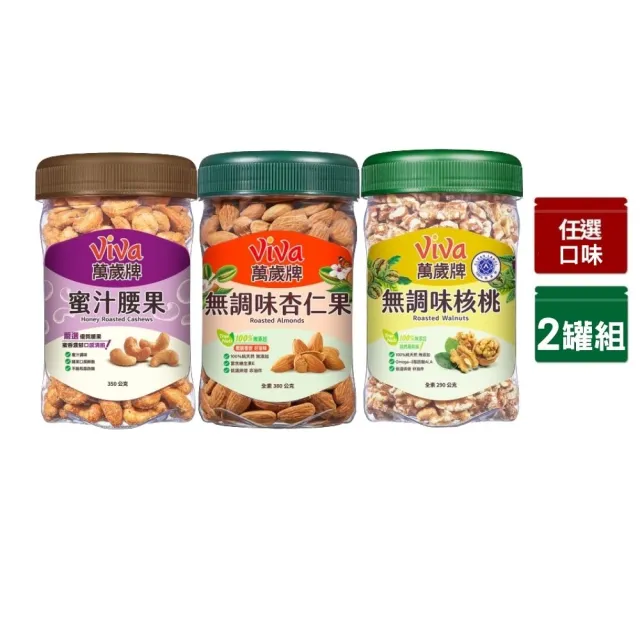 【萬歲牌】堅果2罐-蜜汁腰果/無調味核桃/無調味杏仁果(綜合堅果口味任選)｜