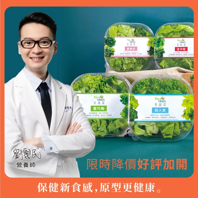 【NICE GREEn 美蔬菜】美蔬菜盒6入免運組送6包沙拉醬(萵苣 生菜 沙拉 蔬菜 防疫健康組)