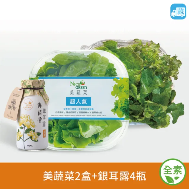 【NICE GREEn 美蔬菜】美蔬菜2盒+海茴香銀耳露4瓶送2包沙拉醬(生菜  蔬菜 海茴香 銀耳露 膠原蛋白)