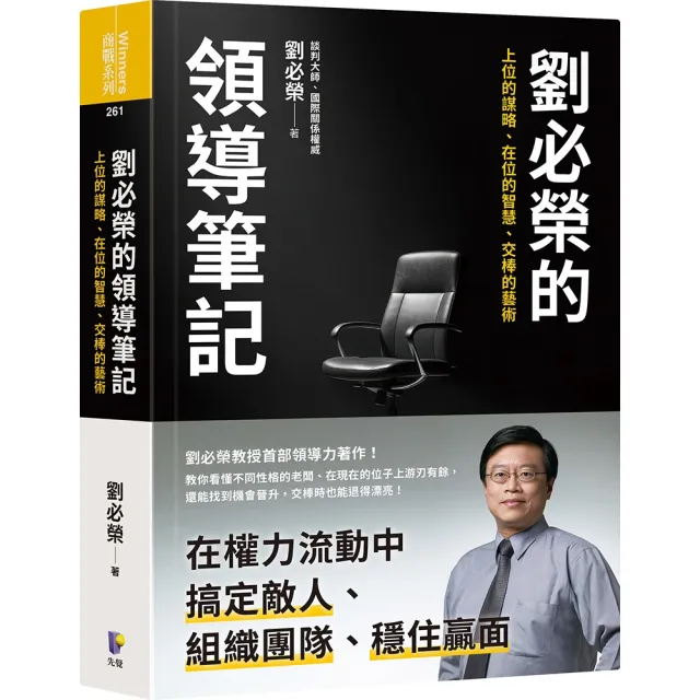 劉必榮的領導筆記：上位的謀略、在位的智慧、交棒的藝術