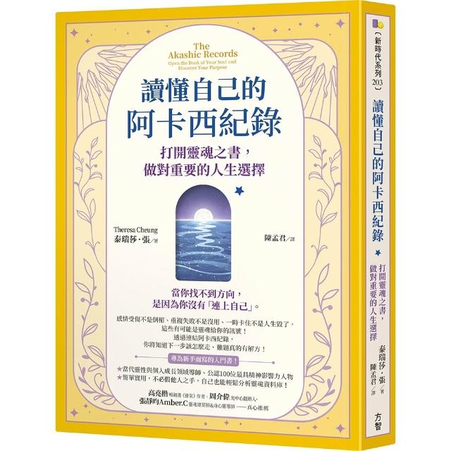 【方智】讀懂自己的阿卡西紀錄：打開靈魂之書，做對重要的人生選擇