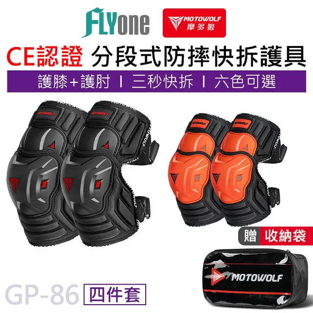 【MOTOWOLF】GP-86 摩多狼 新款 摩托車防摔 分段式 短款護膝 護肘 CE級認證  四件組
